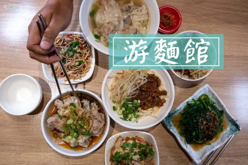 新竹竹北美食推薦》游麵館竹北光明店 - 新竹老字號麵館 原溫州大餛飩香辣老虎麵 - 時空幻境 凌雲江海清