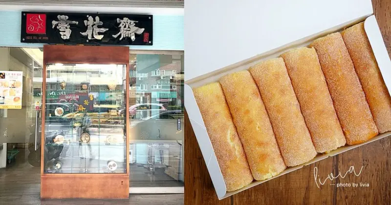 【百年餅行】早起才買的到 雪花齋 古早味蛋糕捲│台北南京│綿密蛋糕捲 ❤跟著Livia享受人生❤