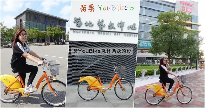 苗栗旅遊推薦｜騎YouBike玩竹南頭份~從竹南火車站出發~吃喝玩樂遊苗栗好簡單!