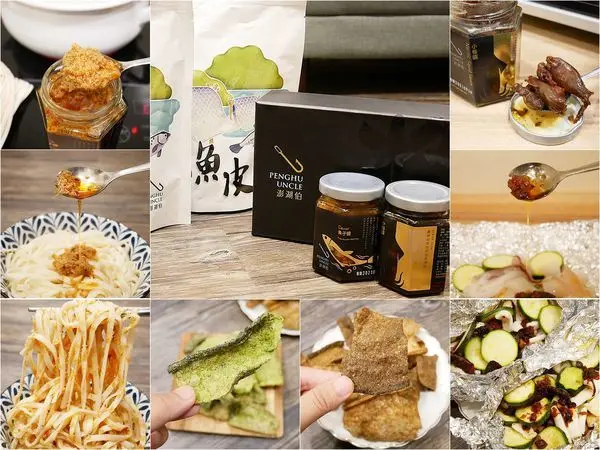 澎湖伯伴手禮店 - 澎湖直送海鮮醬、魚皮餅乾，新鮮海味直接封存，料比汁多的海鮮醬不管拌麵、料理都對味，魚皮餅乾好新奇，完勝新加坡名產