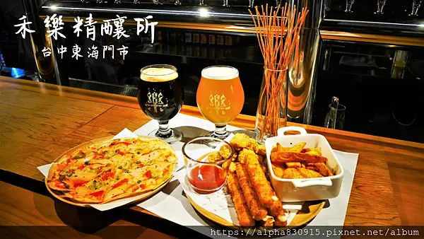 【Tw】禾樂精釀（東海門市）｜台中在地精釀啤酒，獨特風味純粹口感，啤酒愛好者絕不能錯過