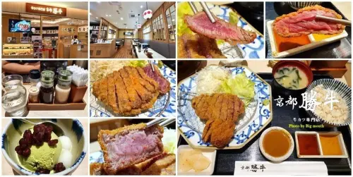 【桃園美食】京都勝牛．外酥內嫩、吃法多元的炸牛排在台茂也吃得到!