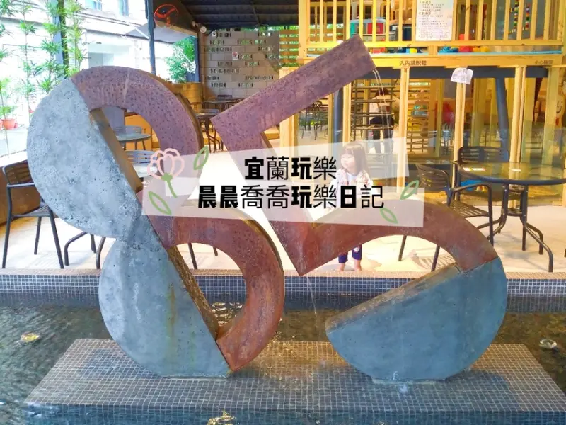 宜蘭玩樂【85度C 五結親子旗艦店】全台第一間有兒童遊戲區的85度C，有餵魚池、決明子沙坑、廚房遊戲組、積木~雨天備案，室內景點