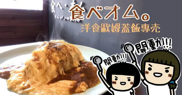 美美的擺盤佰元有找！《食べオム。洋食歐姆蓋飯專売-楠梓店》平價實惠大大滿足