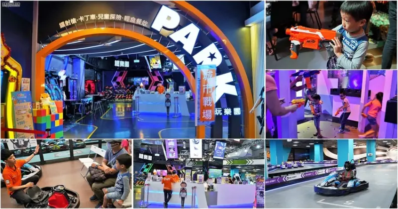 室內最大場卡丁車、安全互動好玩的泡棉槍戰鬥、雷射槍｜傑克玩樂園Jacks Park 、夢時代B2、親子互動休閒玩樂 - 跟著尼力吃喝玩樂＆親子生活