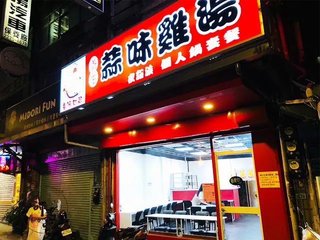 【厚呷米呀│新北中和】 ～香味四起～蒜味雞湯個人鍋套餐 正!!午夜場/只賣不添加奇怪調味料的蒜味雞湯個人套餐/雞湯熬煮10小時以上可選蒜味濃度/小菜有韓式作風/三種蔬菜+醬油膏+香油調製特製沾醬