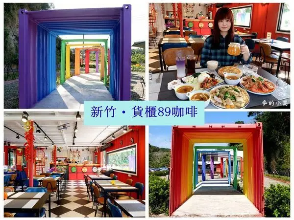 新竹峨眉｜貨櫃89咖啡～美式風格彩虹貨櫃屋景觀餐廳，裡外都是網美、IG熱門打卡點