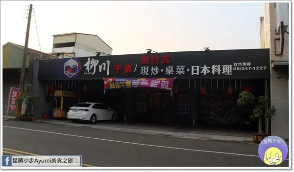 [台南安南區餐廳推薦]柳川複合式台日料理/現炒．桌菜．日本料理/平日推出柳川商業午餐高達15種任君選擇