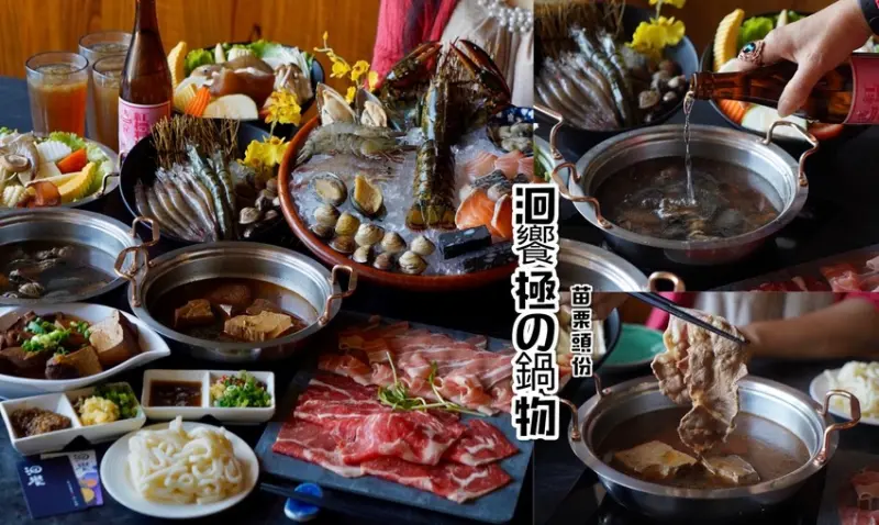 【苗栗頭份】洄饗極の鍋物。主打海鮮食材，新鮮蔬果皆為當地直送。必點限定的燒酒烏骨雞海陸鍋，高CP值！無服務費。還有專屬停車場！ - 阿華田的美食日記