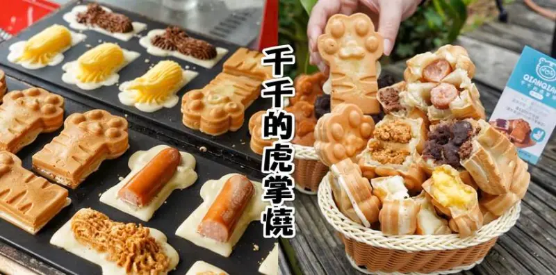 【苗栗頭份】台北超夯爆餡『千千的虎掌燒』用料實在，好吃又好拍！IG打卡美食 - 阿華田的美食日記