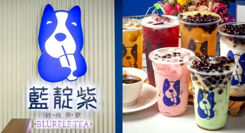 台南美食-芯芯要去【藍靛紫時尚茶飲】~呆萌狗狗LOGO，赤崁樓附近全新開幕時尚藍白風格飲品店