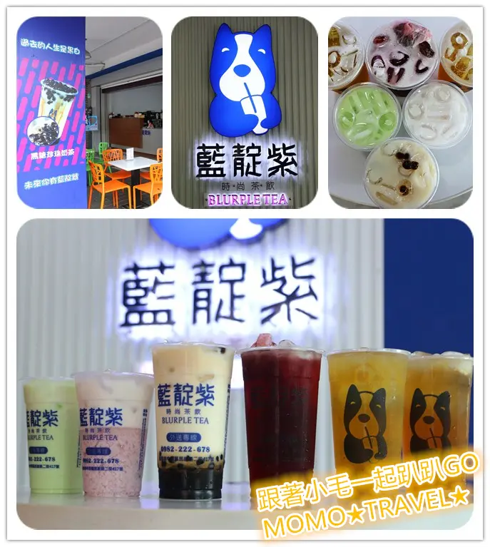 台南小吃-藍靛紫時尚茶飲 最夯黑糖鮮奶茶!! 招牌蔓越莓及薄荷奶茶復古登場~