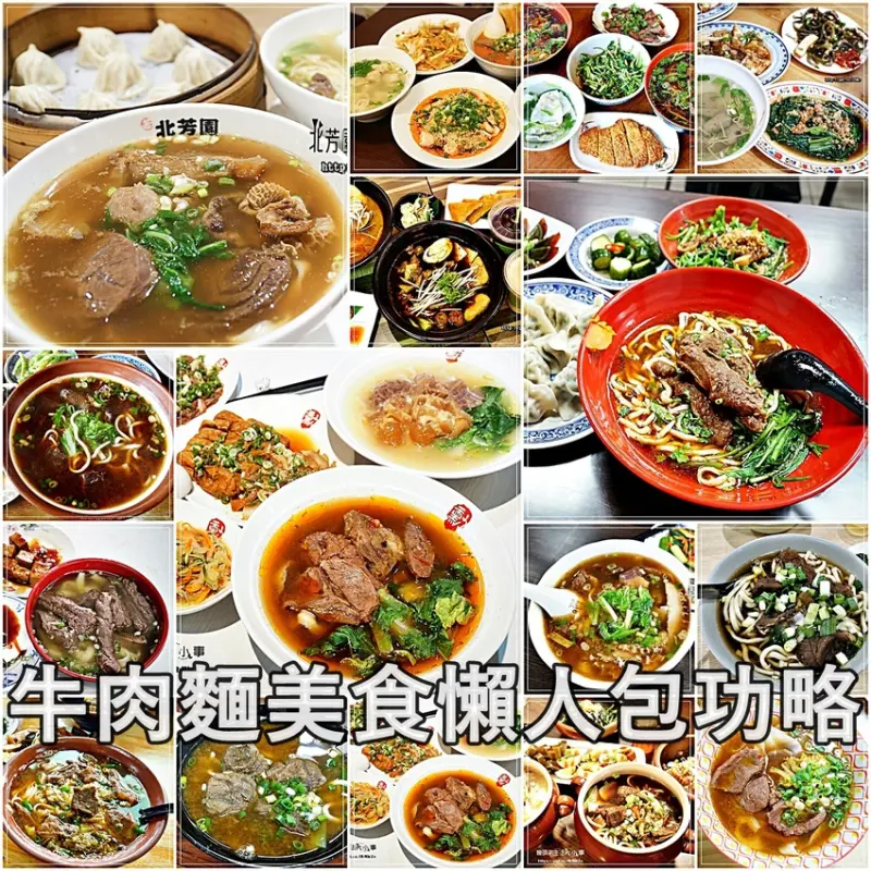 【牛肉麵美食懶人包功略】精選20間CP值超高人氣美食～國民必吃的銅板美食，香濃好迷人味道，價格親民，老饕必選店家
