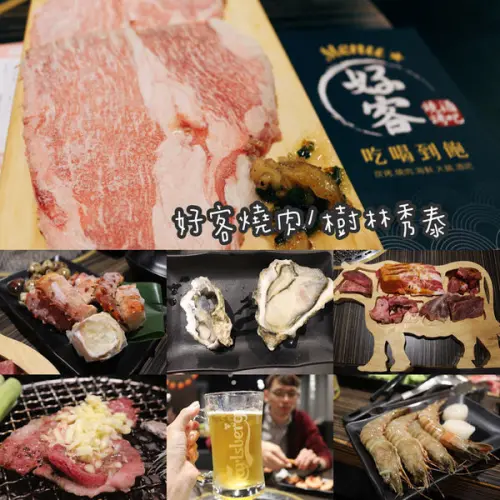 【樹林｜好客燒肉】＄858吃到飽，日本A4和牛、翼板牛、澎湖明蝦、手掌大美國進口牛奶生蠔，嘉士伯啤酒喝到飽，樹林秀泰影城內好客燒肉樹林店