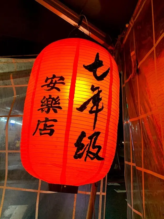 【食記】基隆市-安樂區║七年級串燒➽平價燒烤