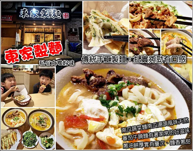 【竹北】東家製麵，這一味不能只有我知道，番茄牛腩麵家常風味好麵食，南瓜蔬菜麵天然湯頭清爽味美，小菜份量足，蔥油餅有厚度有層次，蔥花滿滿夠誠意，地方媽媽大心推薦，親子共食不怕孩子外食有負擔