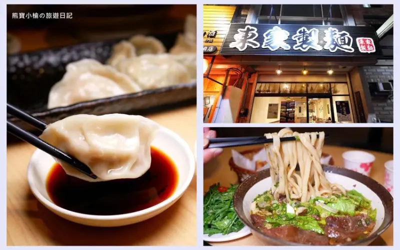 竹北光明一路東家製麵麵食館，新竹超平價牛肉麵只要135元起，還有手工現做蔥油餅、高麗菜水餃、韭菜水餃! 內文附詳細菜單。 @熊寶小榆の旅遊日記