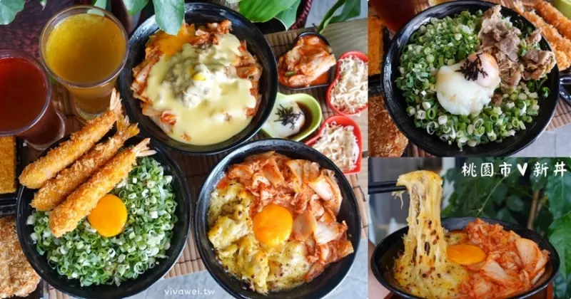 桃園市美食｜『新丼-桃園中正店』讓人心動的高CP值創意丼飯專賣~兩人同行打卡送炸豬排! - 瑋瑋＊美食萬歲