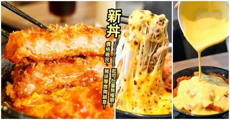 【桃園美食】新丼．超過20種創意丼飯，湯、飯、高麗菜絲免費吃到飽!