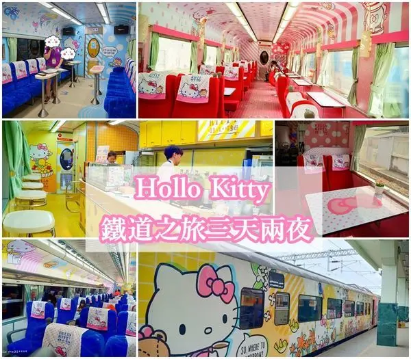 【花東 旅遊 】Hollo kitty 環島之星 帶你一起玩台灣、親子旅遊 暢遊花東、九曲洞、太魯閣、伯朗大道