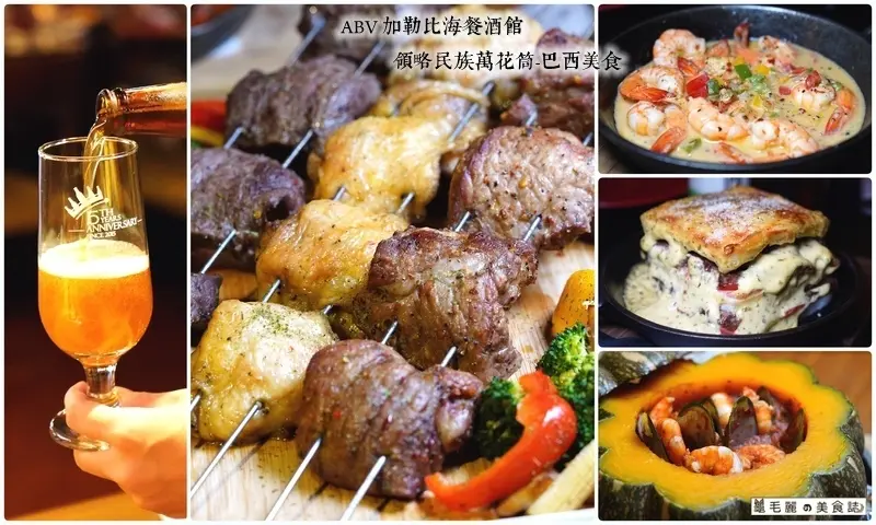 【忠孝敦化站】ABV 加勒比海餐酒館│舌尖上的拉美之旅 夜貓子的深夜食堂 美味食物vs.精釀啤酒創造精彩的每一天