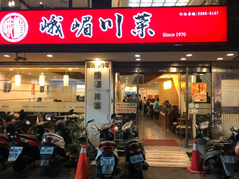 台北市中正區經典川菜 - 台灣大學商圈高CP值的峨嵋川菜