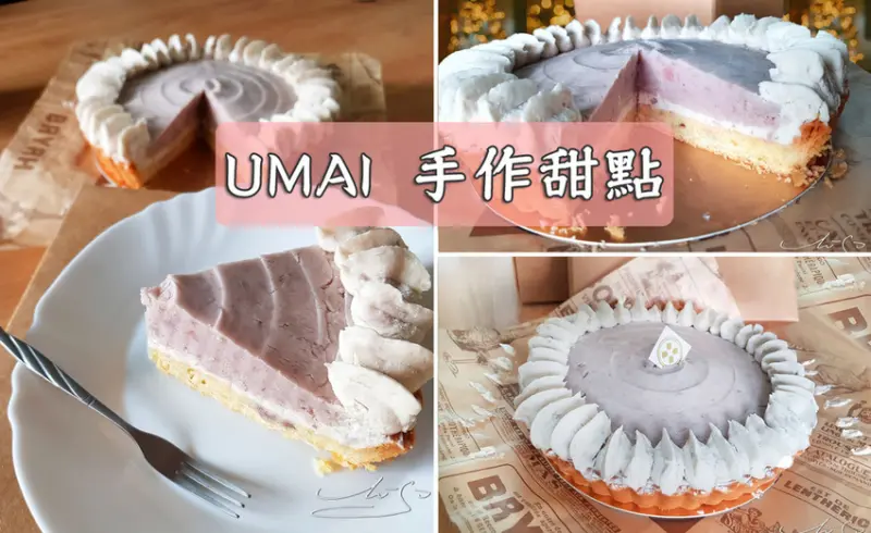 【UMAI 手作甜點】純香芋頭塔 ➤ 芋頭的逆襲！芋頭控怎能錯過！減糖蛋糕，母親節蛋糕，辦公室團購甜點，團購美食！