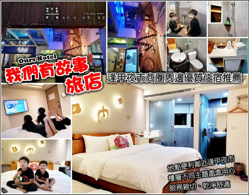 【台中】我們有故事旅店，鄰近逢甲夜市，步行三分鐘即可抵達，樓層文創主題風，結合在地人文地理景觀與五行，營造不同氛圍，超大扭蛋樹、求籤小遊戲很特別，接待親切平價民宿、環境乾淨整潔，台中逢甲住宿優質推薦