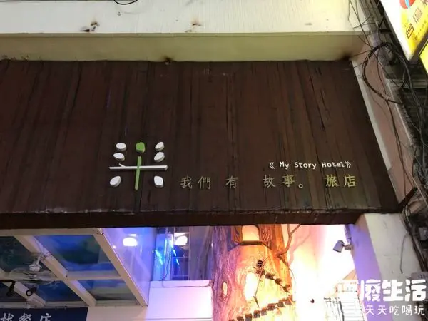 【逢甲住宿】我們有故事旅店，逢甲平價住宿，一個人600有找，小清新台灣風旅店。