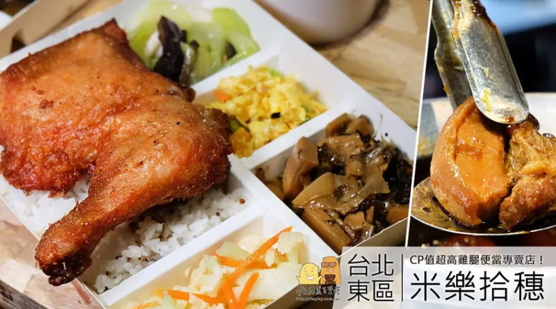 2019新開幕東區便當店！台北雞腿便當推薦『米樂拾穗雞腿專賣店』，忠孝復興外食族大福音！CP值超高午餐選擇！(內含菜單價格)