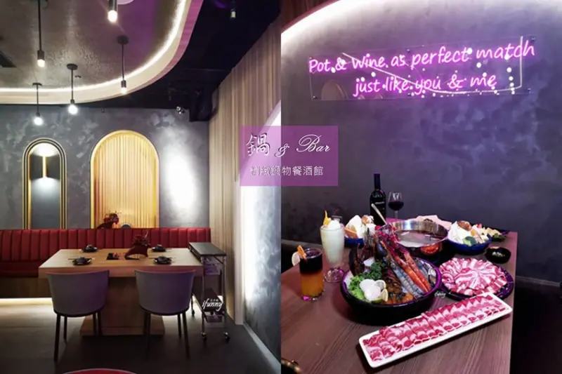 [忠孝復興站] 鍋&bar精緻鍋物餐酒館 微風復興店/鍋物結合lounge bar葡萄酒搭配火鍋飲食新時尚 - ifunny 艾方妮的遊樂場