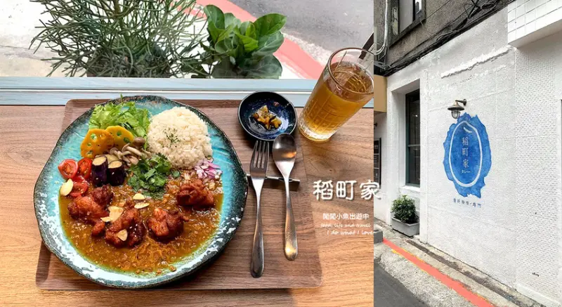 【中山站美食】稲町家香料咖哩。爆紅大阪系印度香料咖哩、日式布丁，附菜單