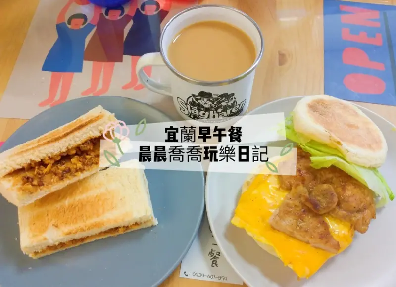 宜蘭早午餐【立早餐】自製香濃花生醬、奶酥醬、抹茶醬，手打醃漬豬肉排，雙重起司堡~