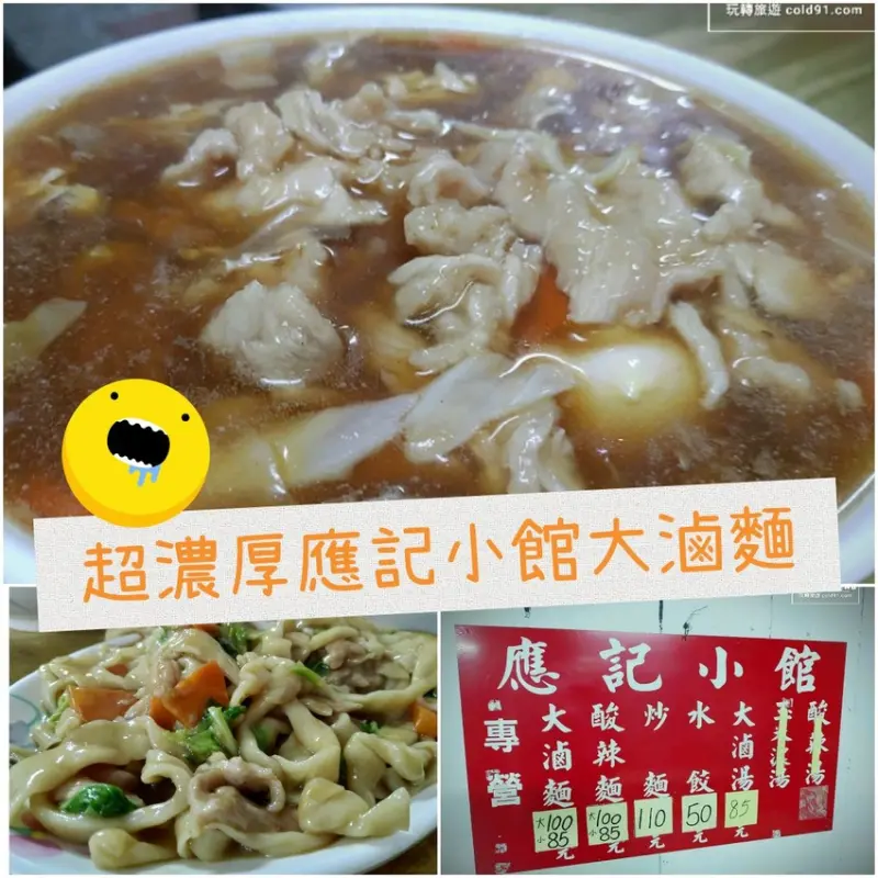 江子翠美食】應記小館大滷麵，小碗份量大！肉片家常傳統美味真夠味！