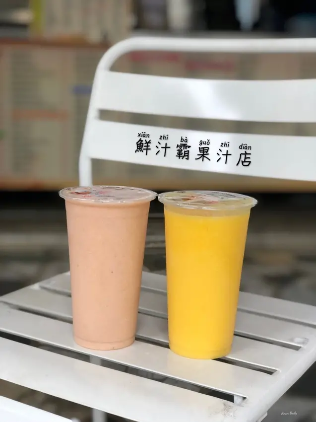 | 台南美食 |超高評價的果汁店/老闆給好給滿買一杯像買兩杯/鮮汁霸果汁店