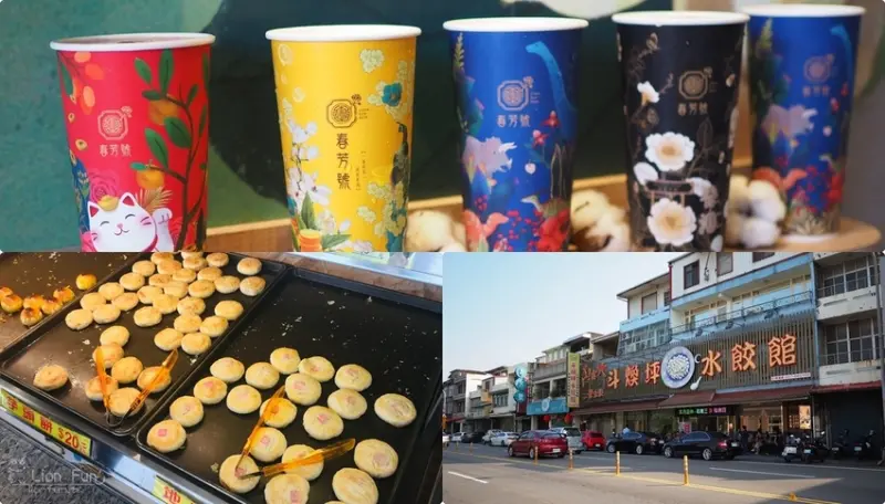 苗栗頭份美食推薦｜春芳號 頭份斗煥坪店。除了吃斗煥坪水餃外，再來杯飲料與頭份必吃芋頭餅吧！頭份一日遊|頭份飲料店推薦