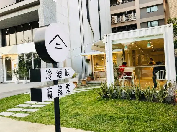 桃園新開餐廳2020|大園食二冷滷味麻辣煮|超美的純白色貨櫃玻璃屋|華泰唐人街|大園推薦餐廳