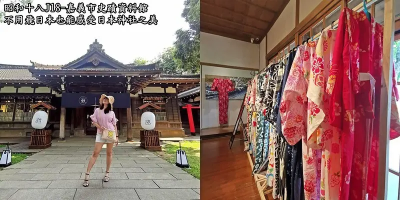 嘉義景點｜不用飛日本也能感受日本神社之美的「昭和十八J18-嘉義市史蹟資料館」