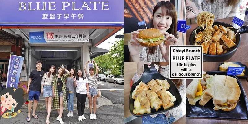 嘉義市早午餐｜藍盤子早午餐,鐵板雞排炒麵好好吃,餐點平價,CP值高(漢堡、吐司、輕食、蛋餅)可內用/外帶