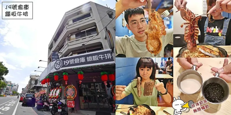 嘉義牛排推薦｜肉肉控最愛19號倉庫鐵板牛排,平價排餐、比臉大的戰斧豬、珍珠奶茶無限暢飲、沙拉、麵包、濃湯吃到飽