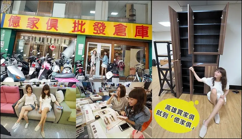 億家具 批發倉庫－高雄店