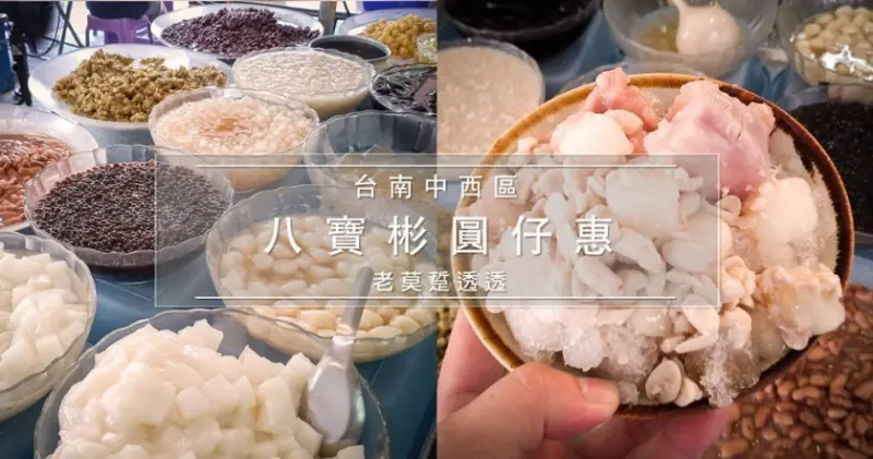 [台南冰店]八寶彬圓仔惠,任選5樣$50!蜜芋頭,紅豆,粉角,花生,米苔目