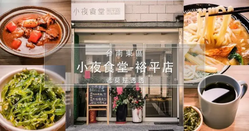 [台南 午餐]東區小夜食堂裕平店,黑門牛肉咖哩飯,大份量味噌烏龍麵套餐!