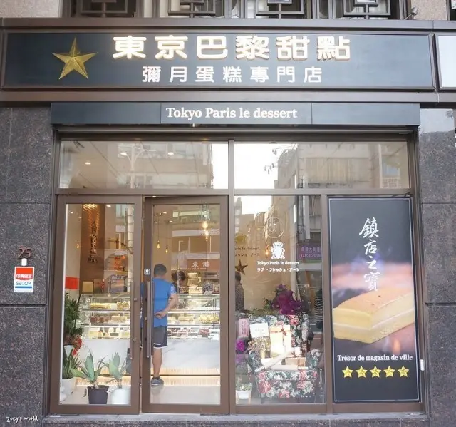 東京巴黎甜點-鎮店之寶巴黎燒燉布蕾,網路人氣彌月蛋糕 濃郁滑順的好滋味讓人一口接一口!