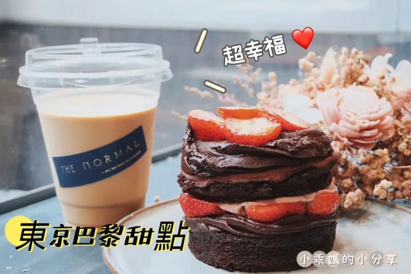 《台北蛋糕推薦》【東京巴黎甜點】推出新品「東京牛奶燒」超轟動！並與 THE NORMAL 、真芳 ，三大知名品牌跨界聯名合作～