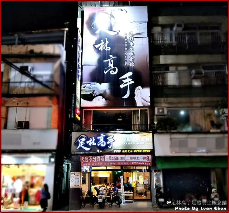 足林高手足體養生概念館