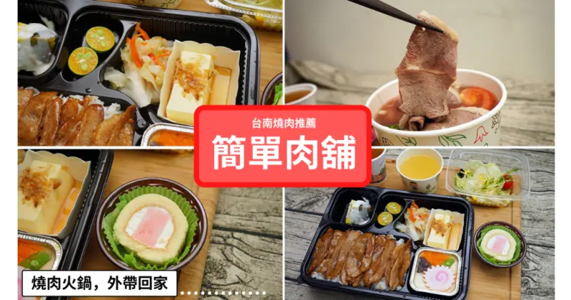 【台南燒肉】簡單肉舖 台南花園店｜外帶79折、買五送一｜頂級肉片在家也能吃到｜燒肉火鍋份量十足｜簡單食材豐富層次口感