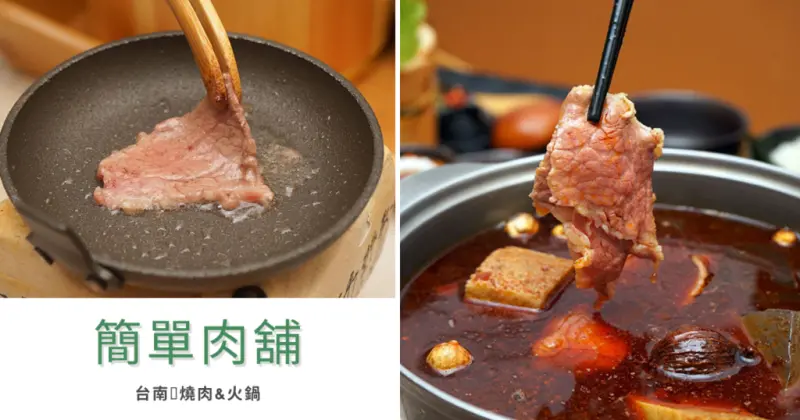 【台南火鍋】簡單肉舖｜冬季限定麻辣鍋、麻油雞｜北區平價鍋物｜平價個人燒肉、火鍋套餐｜香氣十足，寒流必吃