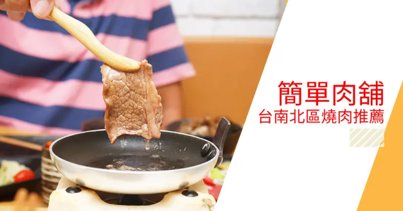 【花園夜市2020】簡單肉舖｜振興三倍券消費打８８折｜肉盤加量50%｜簡單個人燒烤肉品推薦｜台南北區燒肉火鍋推薦