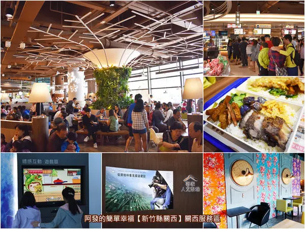 ﹝新竹縣關西遊記﹞關西服務區　國道北區最大、最Hot、最好逛、最好吃、最休閒的服務區換新裝囉～　／高速公路休息站必吃便當／高速公路必訪休息站／關西便當